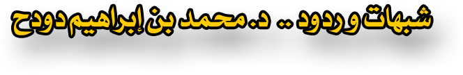 شبهات وردود